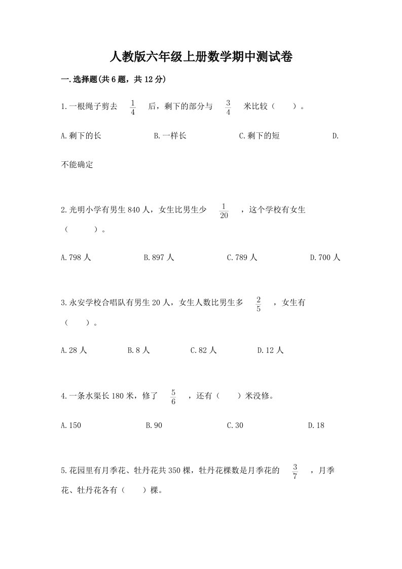 人教版六年级上册数学期中测试卷精品（易错题）