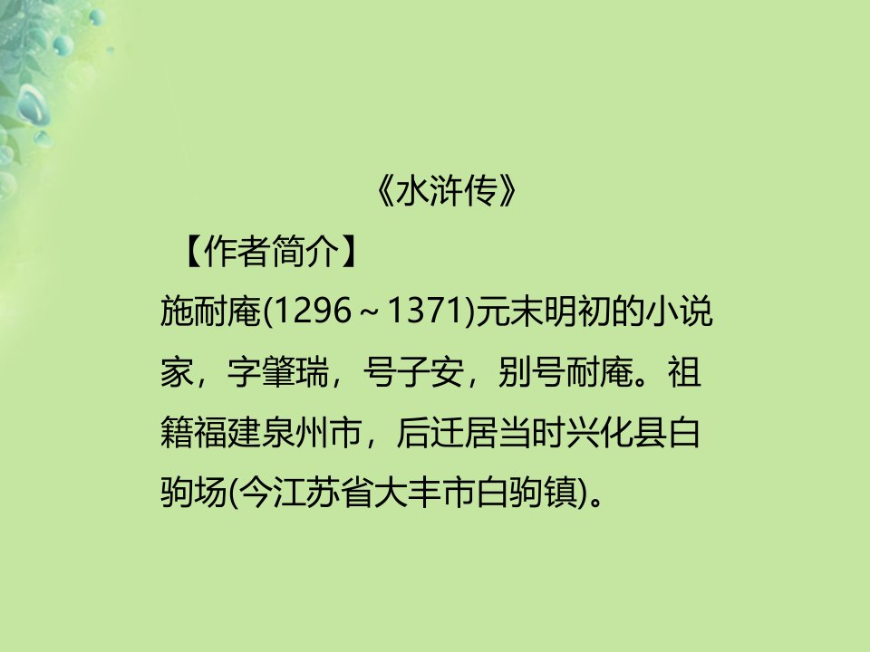 秋九年级语文上册第六单元名著导读二水浒传古典小说的阅读习题课件新人教版