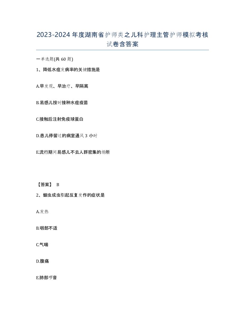 2023-2024年度湖南省护师类之儿科护理主管护师模拟考核试卷含答案