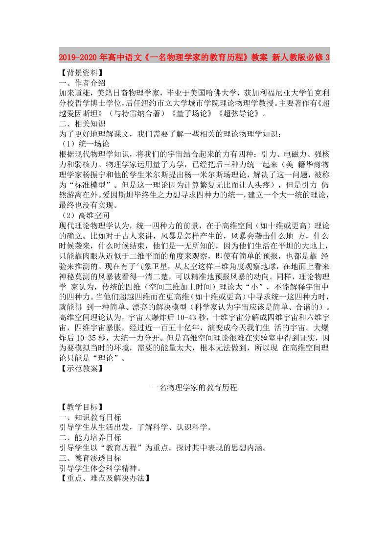 2019-2020年高中语文《一名物理学家的教育历程》教案