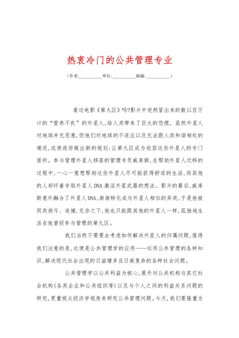 热衷冷门的公共管理专业