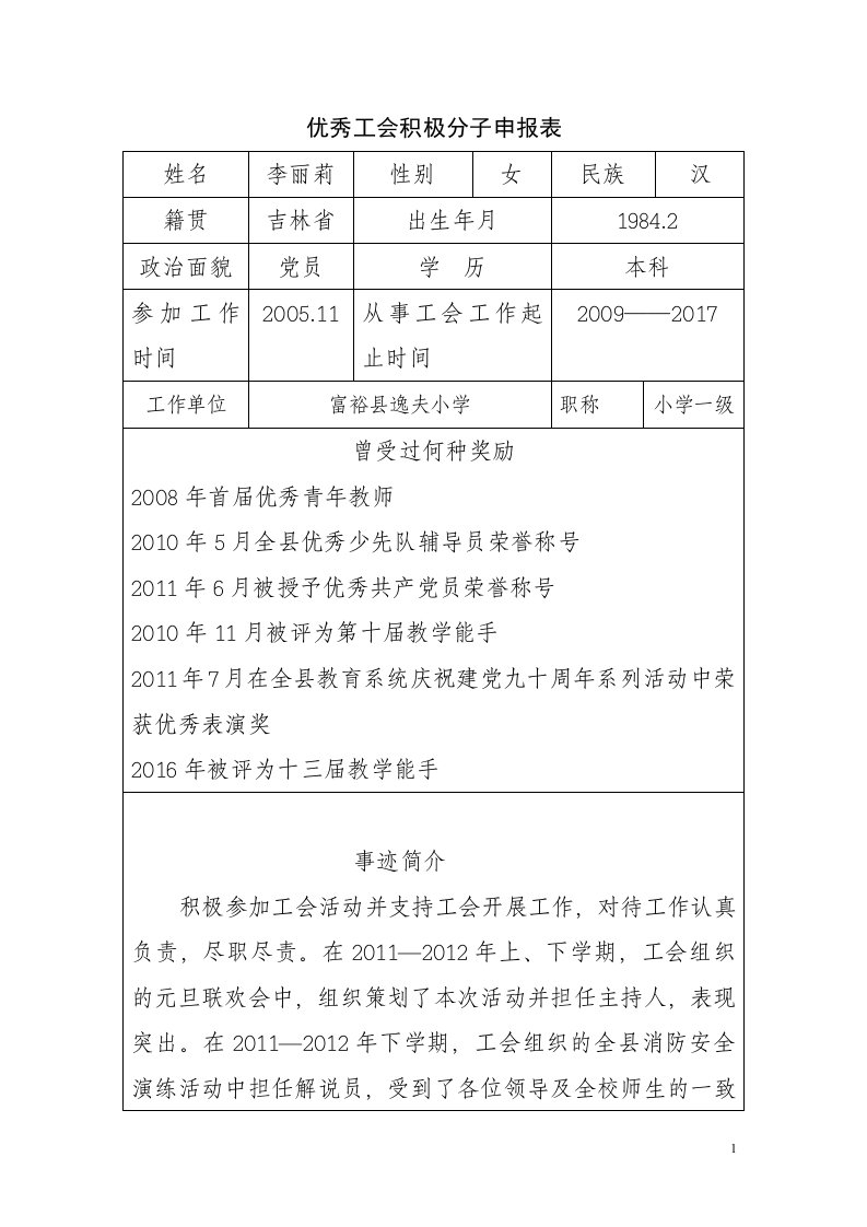 优秀工会积极分子申报表