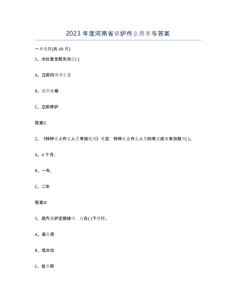 2023年度河南省锅炉作业题库与答案