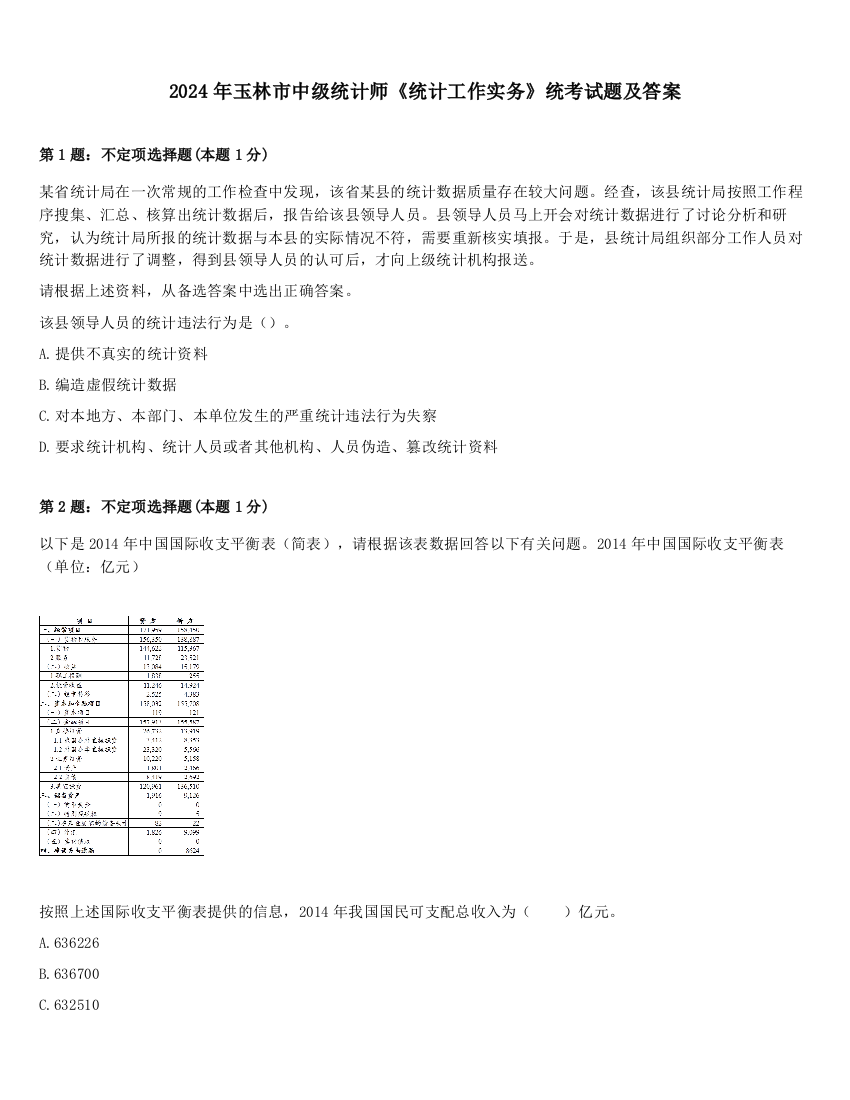 2024年玉林市中级统计师《统计工作实务》统考试题及答案