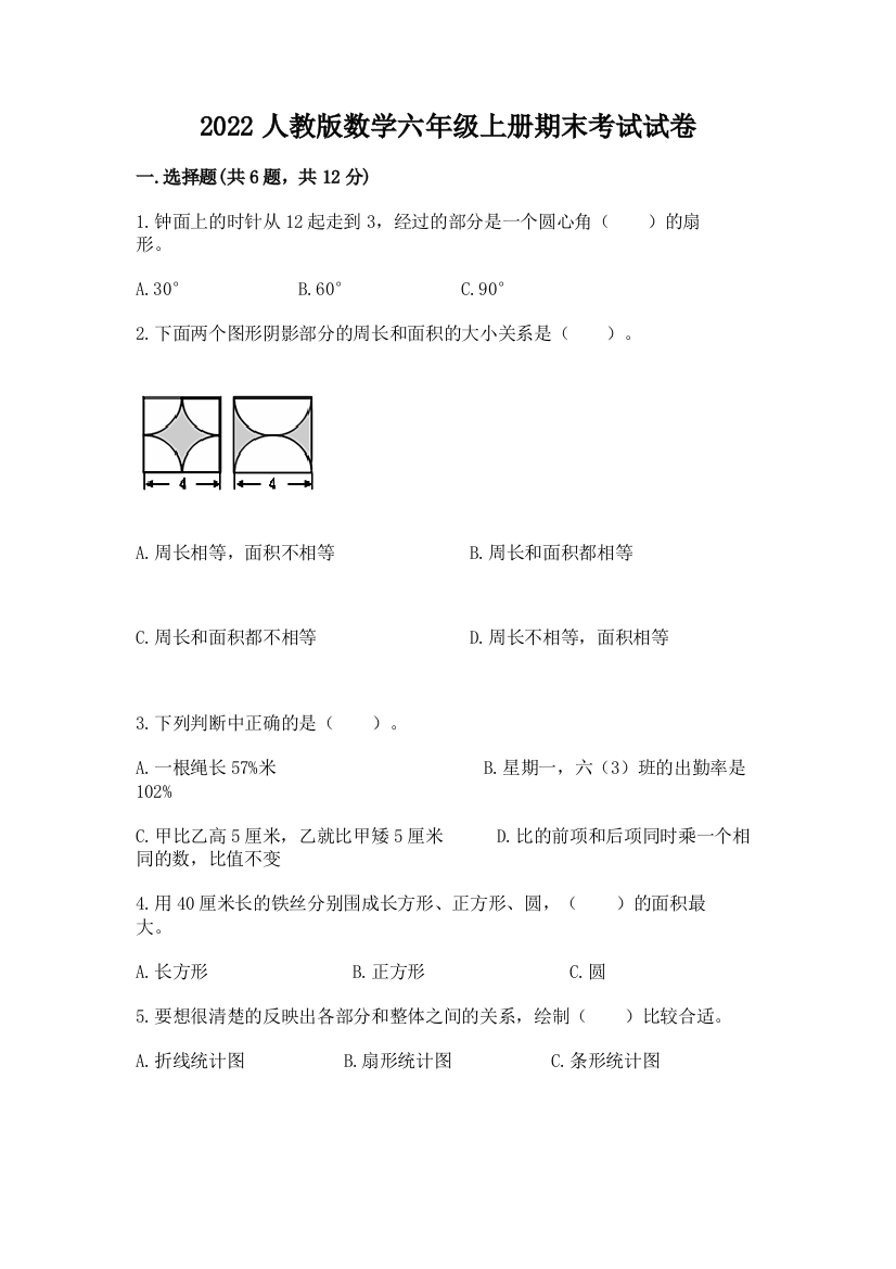 2022人教版数学六年级上册期末考试试卷（名校卷）word版