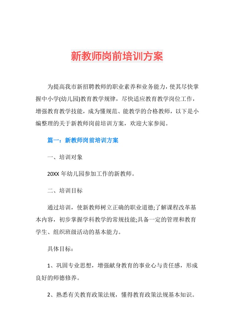 新教师岗前培训方案