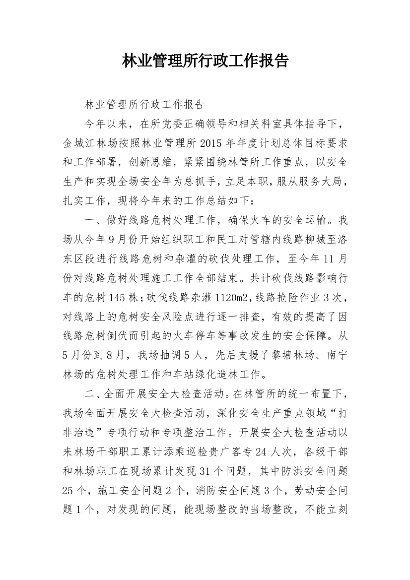 林业管理所行政工作报告