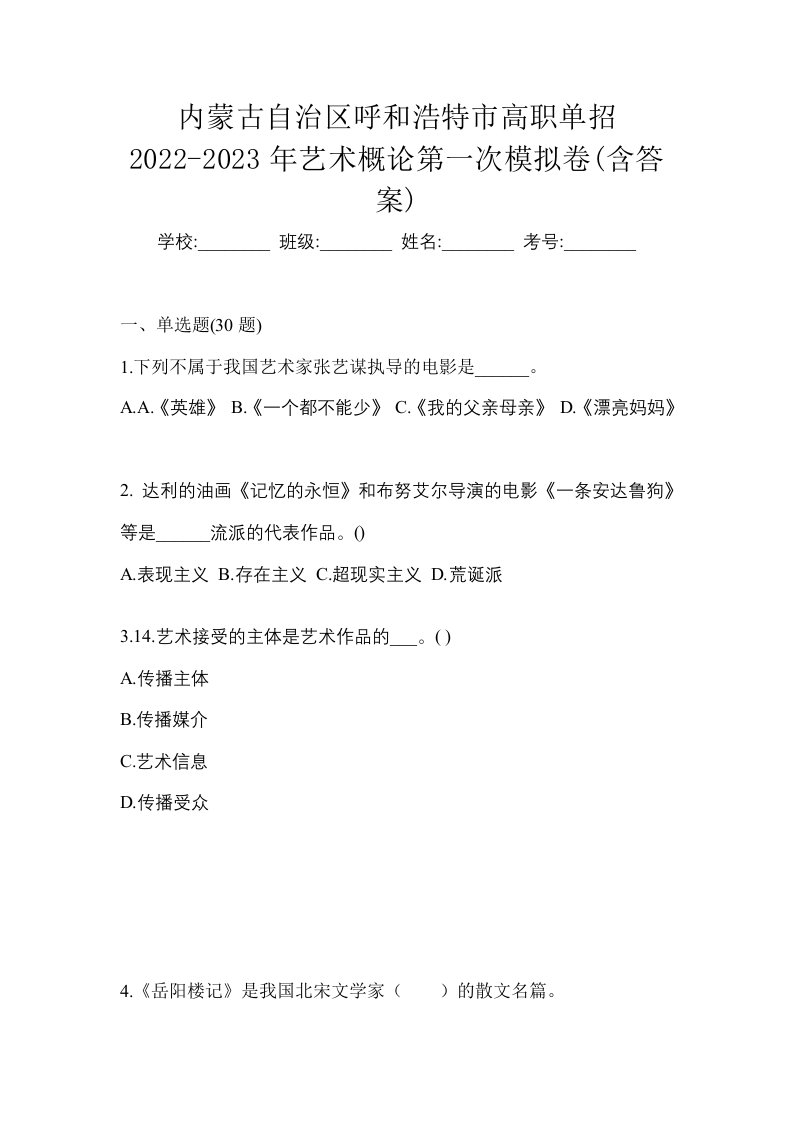 内蒙古自治区呼和浩特市高职单招2022-2023年艺术概论第一次模拟卷含答案