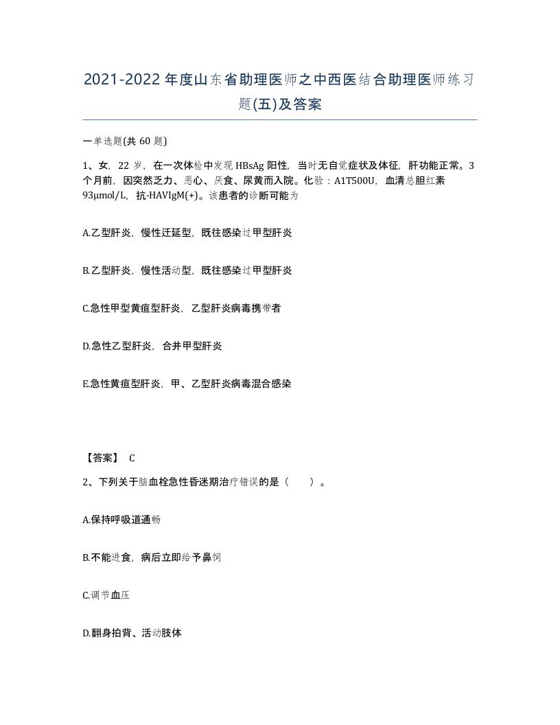 2021-2022年度山东省助理医师之中西医结合助理医师练习题五及答案