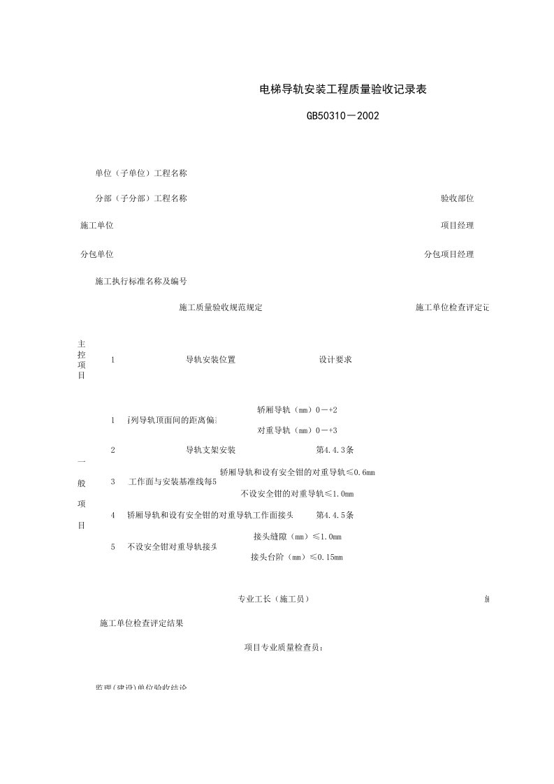 施工组织-090204_电梯导轨安装工程质量验收记录表