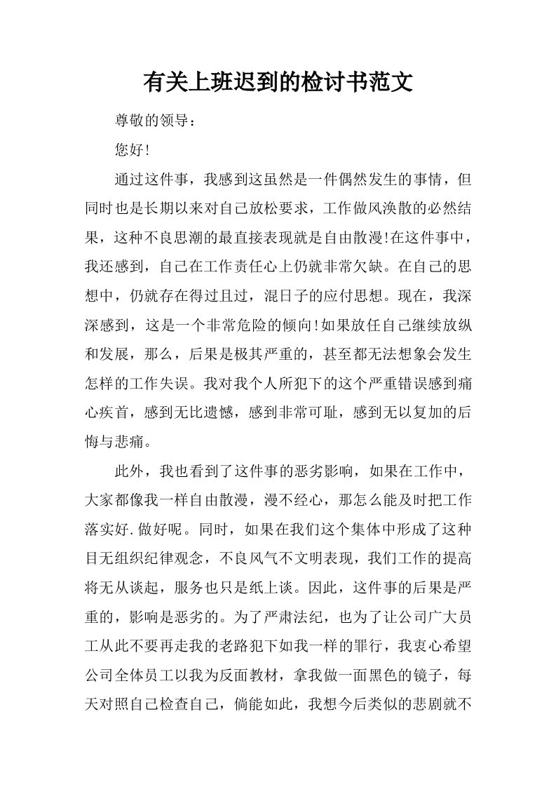 有关上班迟到的检讨书范文