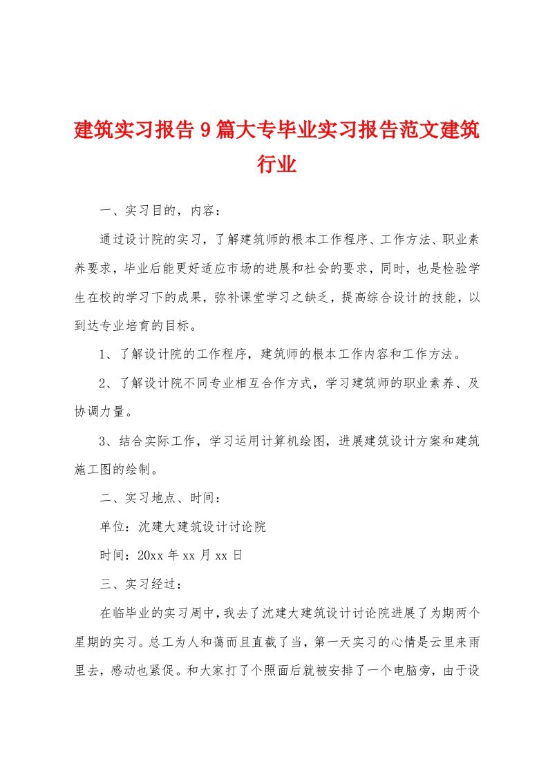 建筑实习报告9篇大专毕业实习报告范文建筑行业