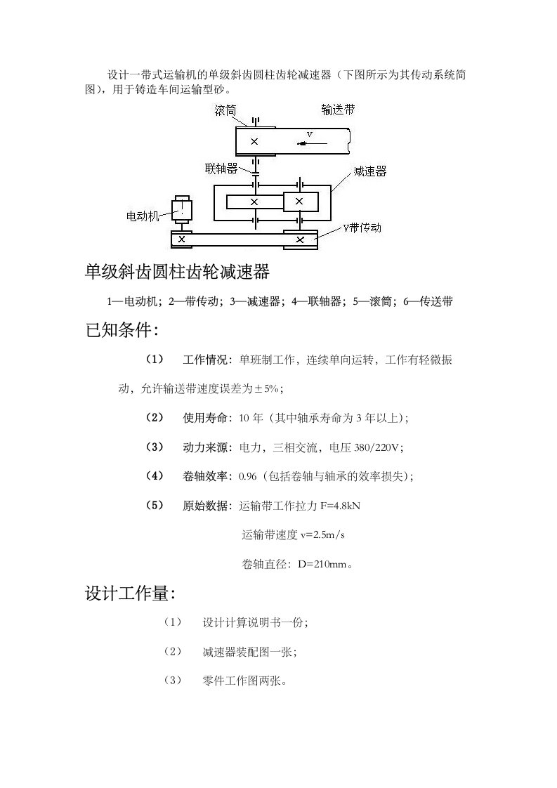 斜齿圆柱齿轮减速器课程设计详细说明书