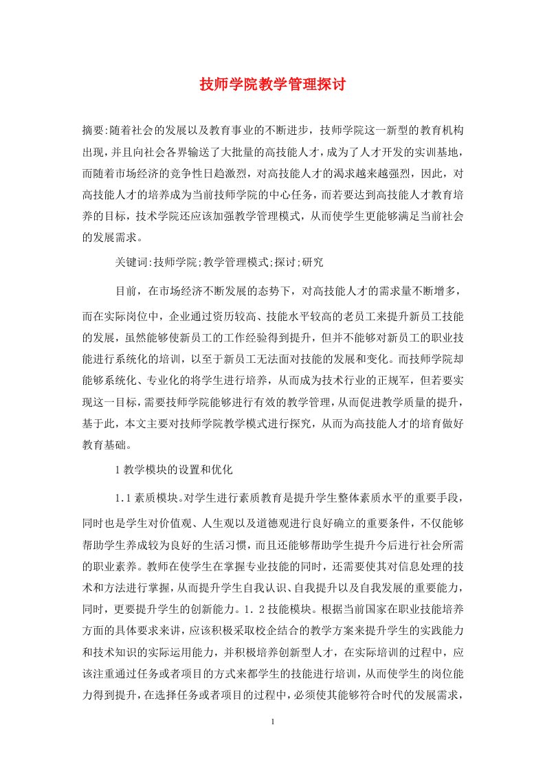 精编技师学院教学管理探讨