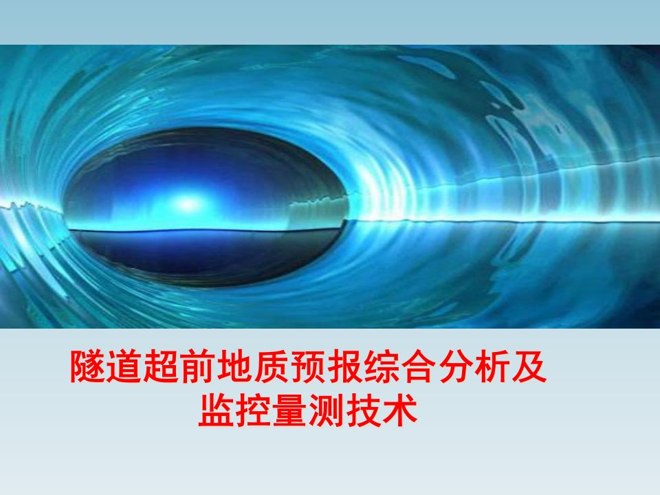 隧道超前地质预报及监控量测技术课件