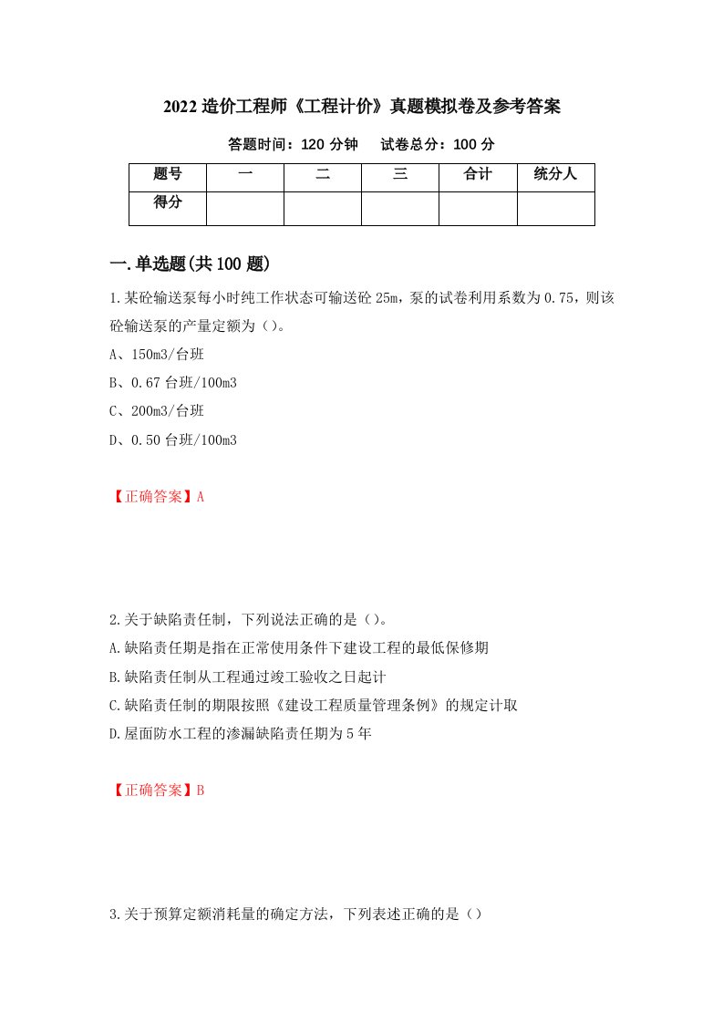 2022造价工程师工程计价真题模拟卷及参考答案23