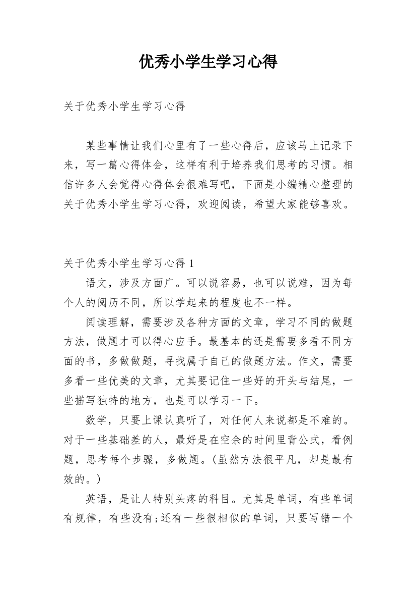 优秀小学生学习心得