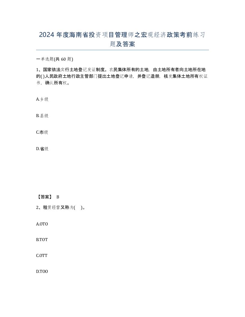 2024年度海南省投资项目管理师之宏观经济政策考前练习题及答案