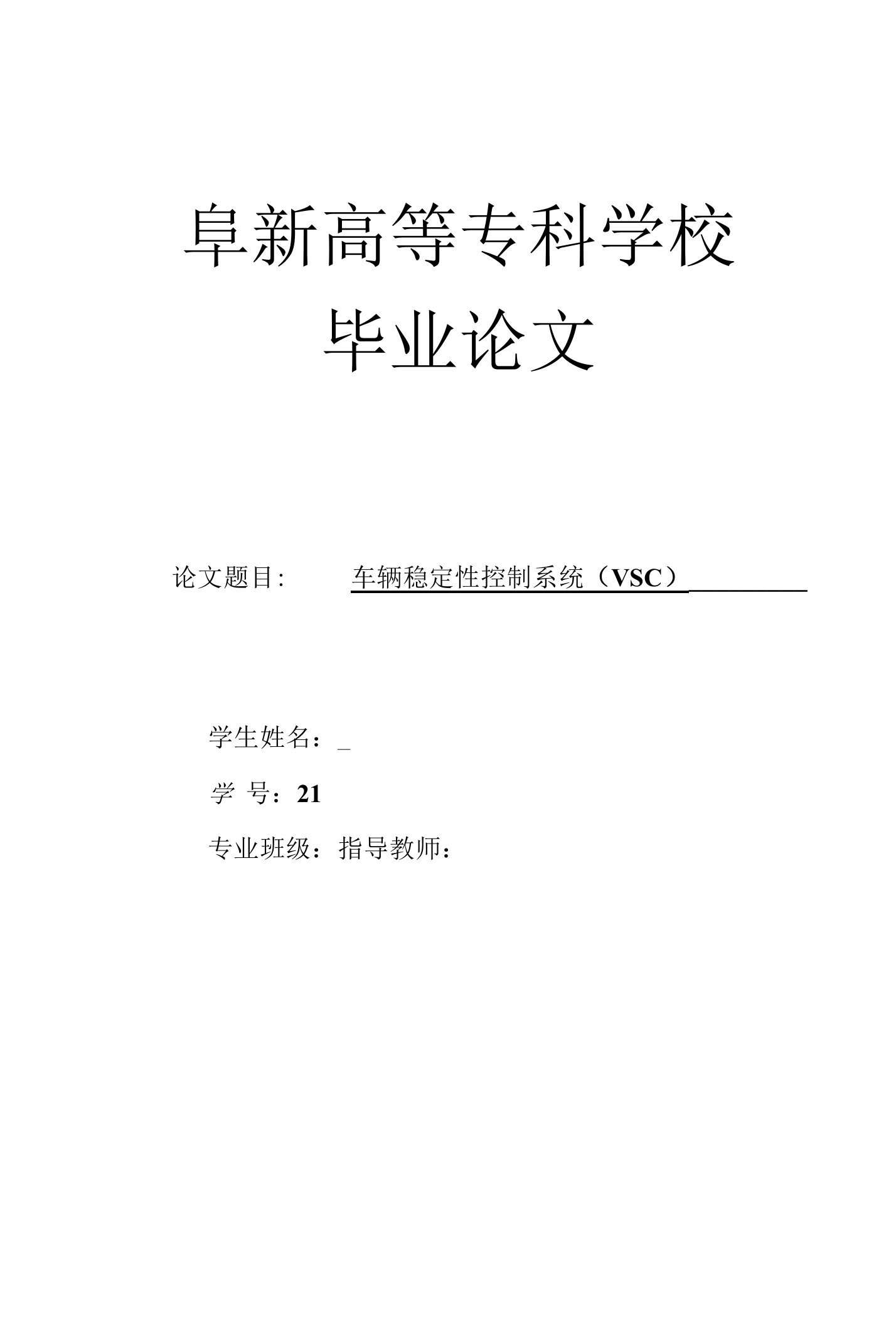 汽车专业论文车辆稳定性控制系统（VSC）