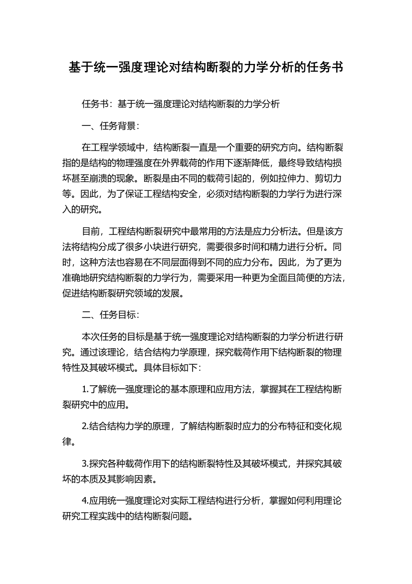 基于统一强度理论对结构断裂的力学分析的任务书