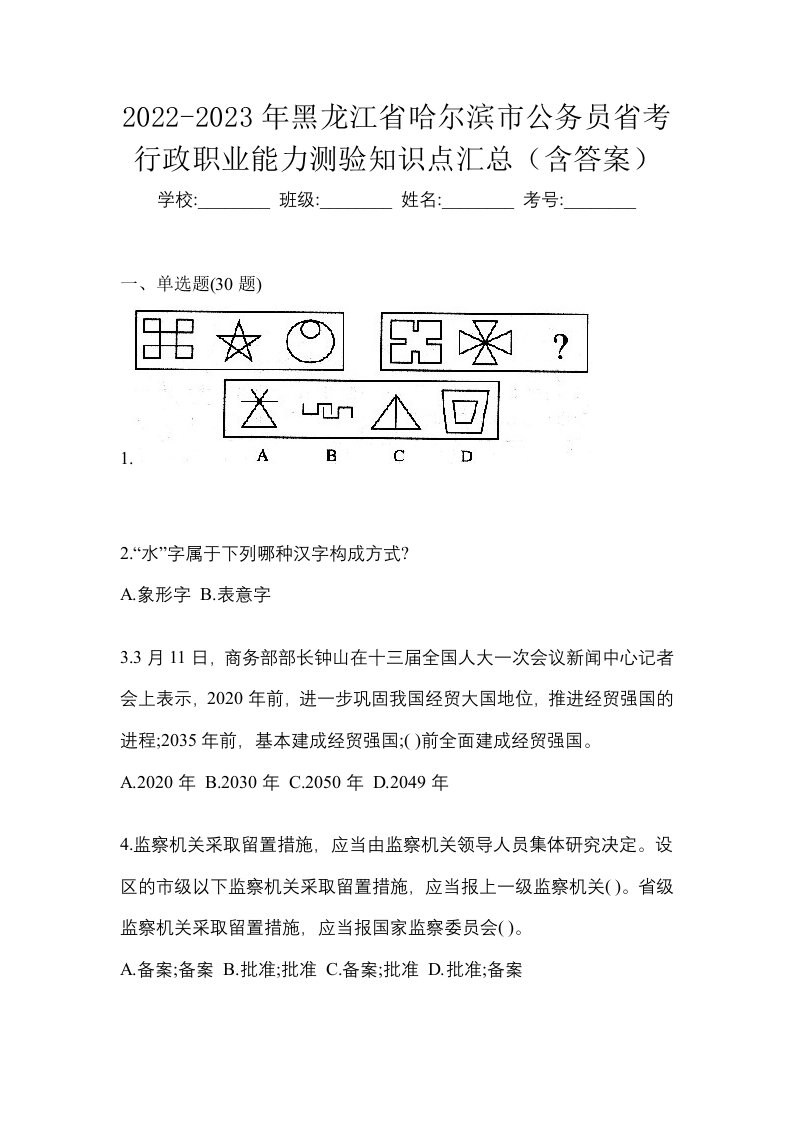 2022-2023年黑龙江省哈尔滨市公务员省考行政职业能力测验知识点汇总含答案