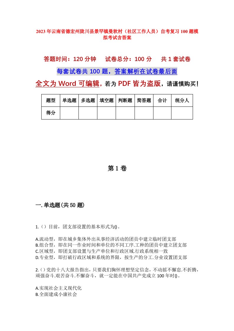 2023年云南省德宏州陇川县景罕镇曼软村社区工作人员自考复习100题模拟考试含答案