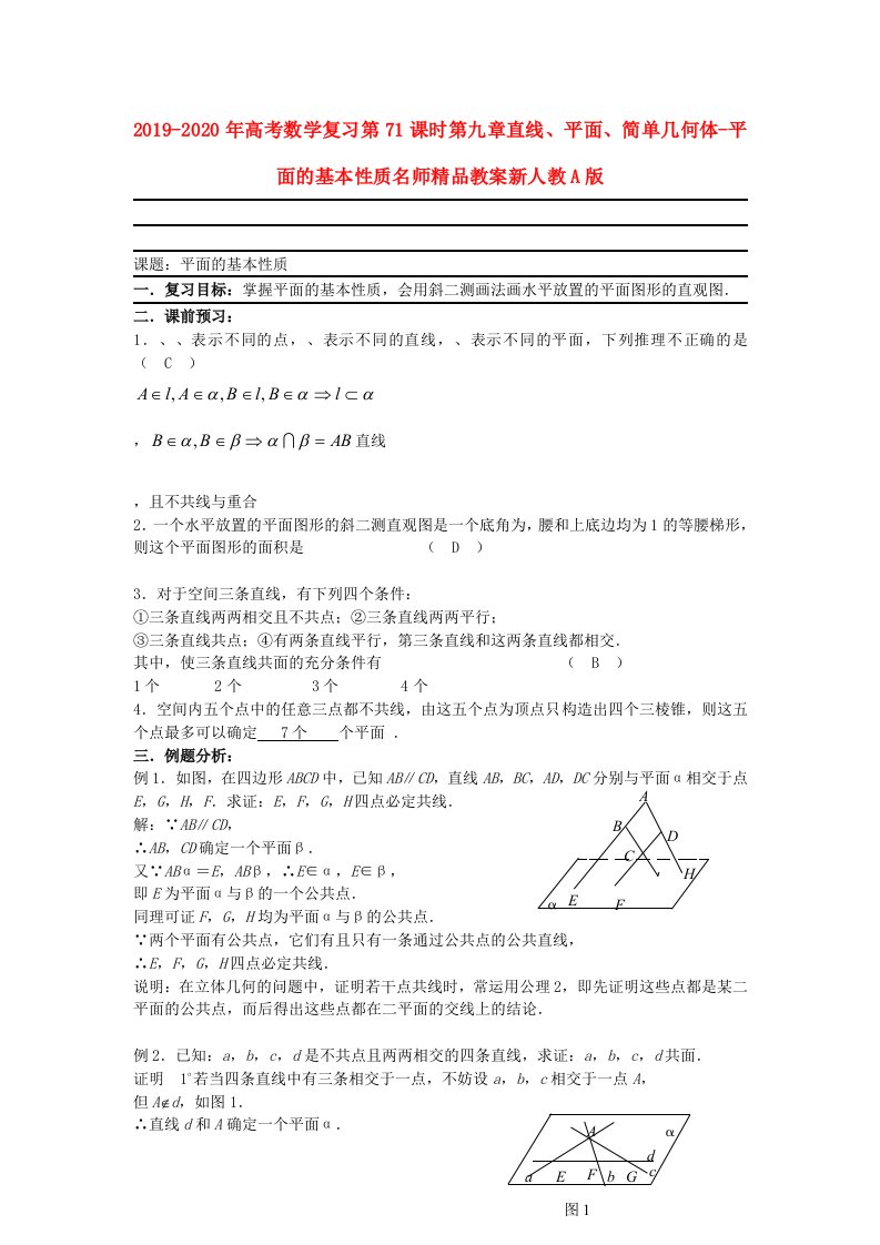 2019-2020年高考数学复习第71课时第九章直线、平面、简单几何体-平面的基本性质名师精品教案新人教A版