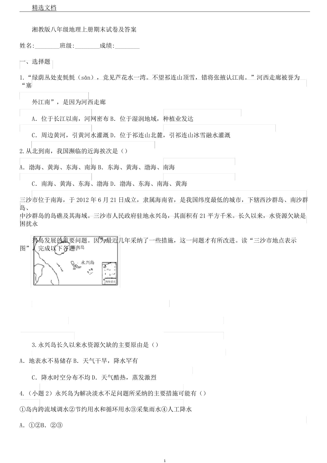 湘教版八年级地理上册期末试卷