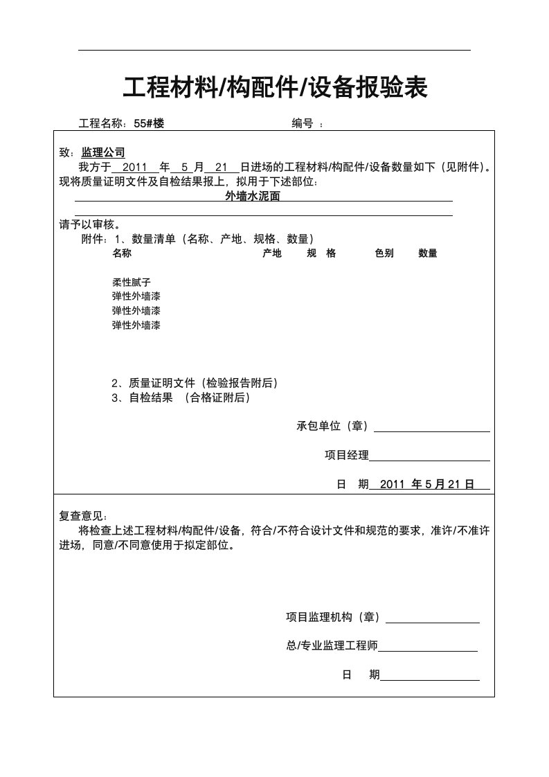 外墙涂料整套报验资料