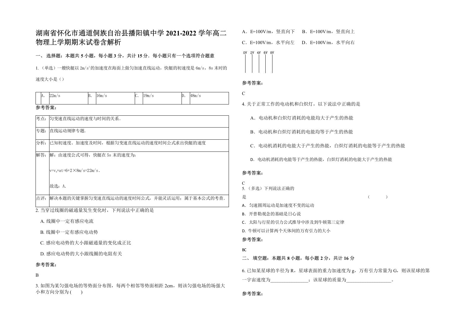 湖南省怀化市通道侗族自治县播阳镇中学2021-2022学年高二物理上学期期末试卷含解析