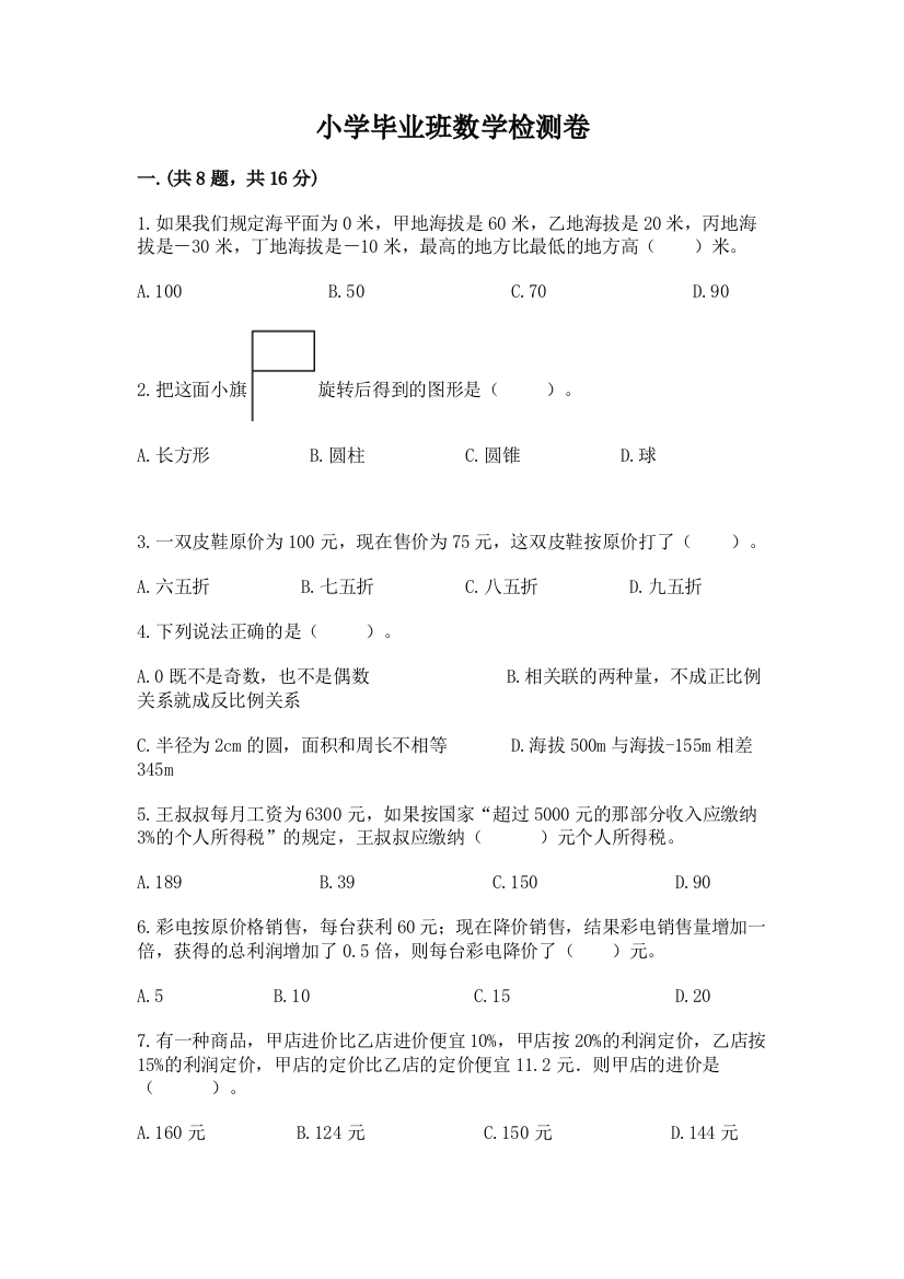 小学毕业班数学检测卷含答案（精练）