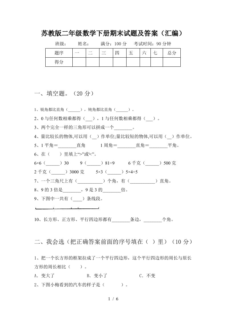 苏教版二年级数学下册期末试题及答案汇编