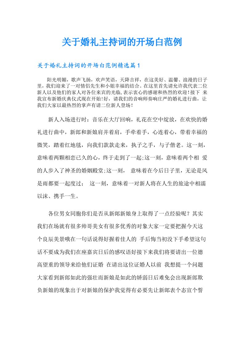 关于婚礼主持词的开场白范例