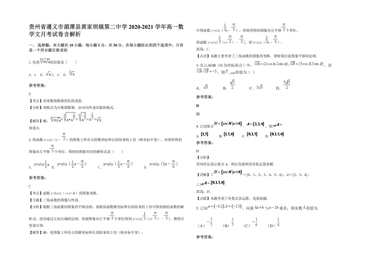 贵州省遵义市湄潭县黄家坝镇第二中学2020-2021学年高一数学文月考试卷含解析