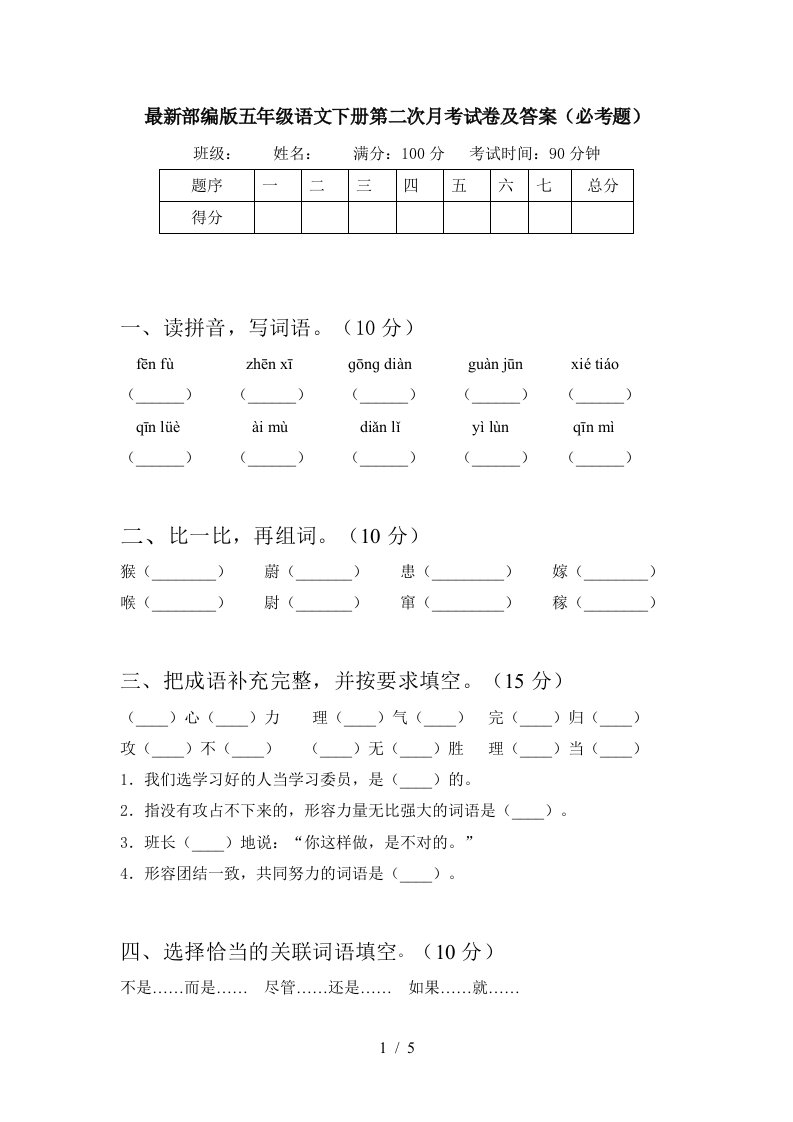 最新部编版五年级语文下册第二次月考试卷及答案必考题