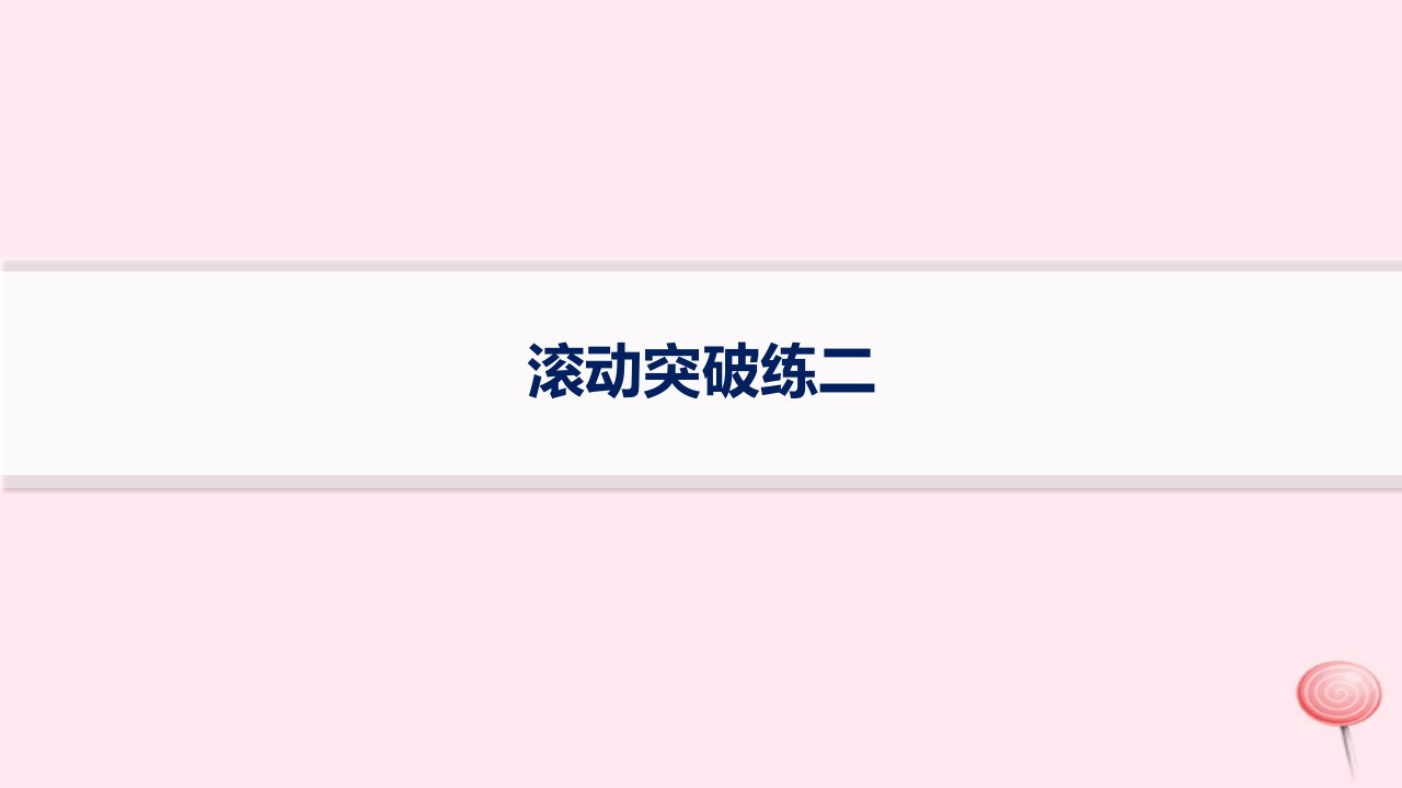 适用于新高考新教材2024版高考地理二轮复习滚动突破练二课件