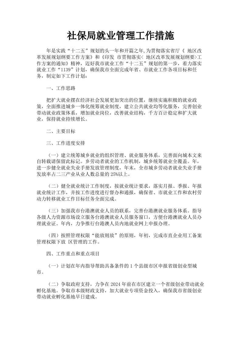 社保局就业管理工作措施