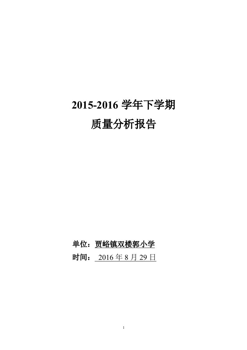 小学教学质量分析报告