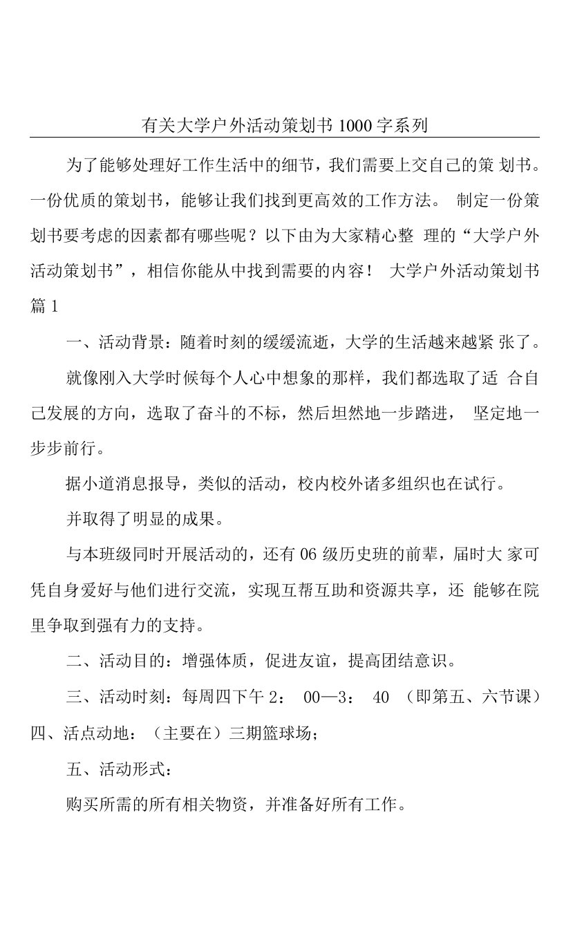 有关大学户外活动策划书1000字系列