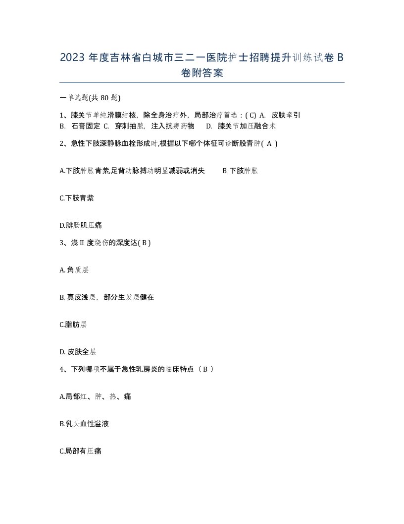 2023年度吉林省白城市三二一医院护士招聘提升训练试卷B卷附答案