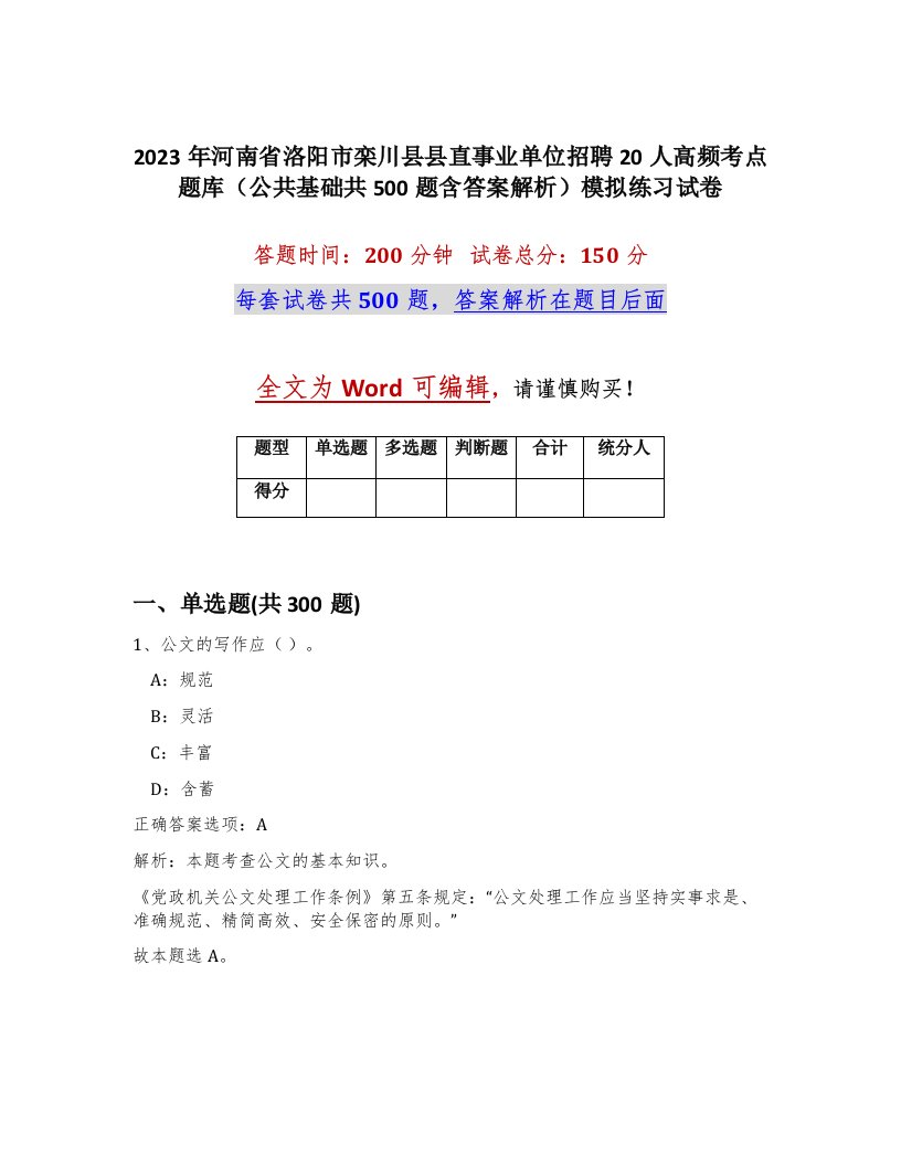 2023年河南省洛阳市栾川县县直事业单位招聘20人高频考点题库公共基础共500题含答案解析模拟练习试卷