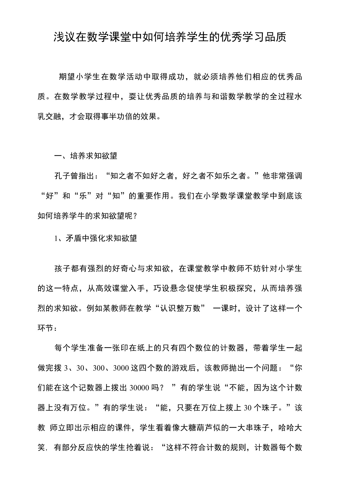 浅议在数学课堂中如何培养学生的优秀学习品质