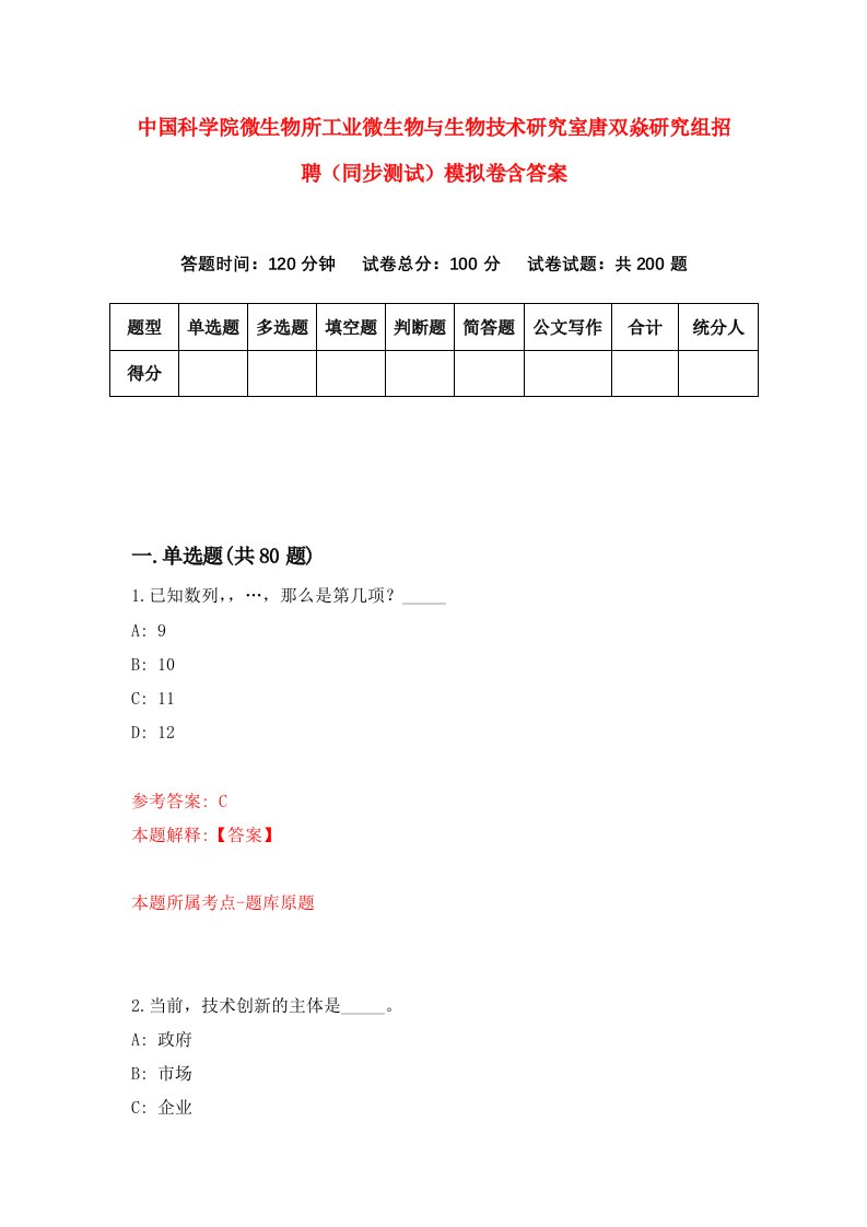 中国科学院微生物所工业微生物与生物技术研究室唐双焱研究组招聘同步测试模拟卷含答案5