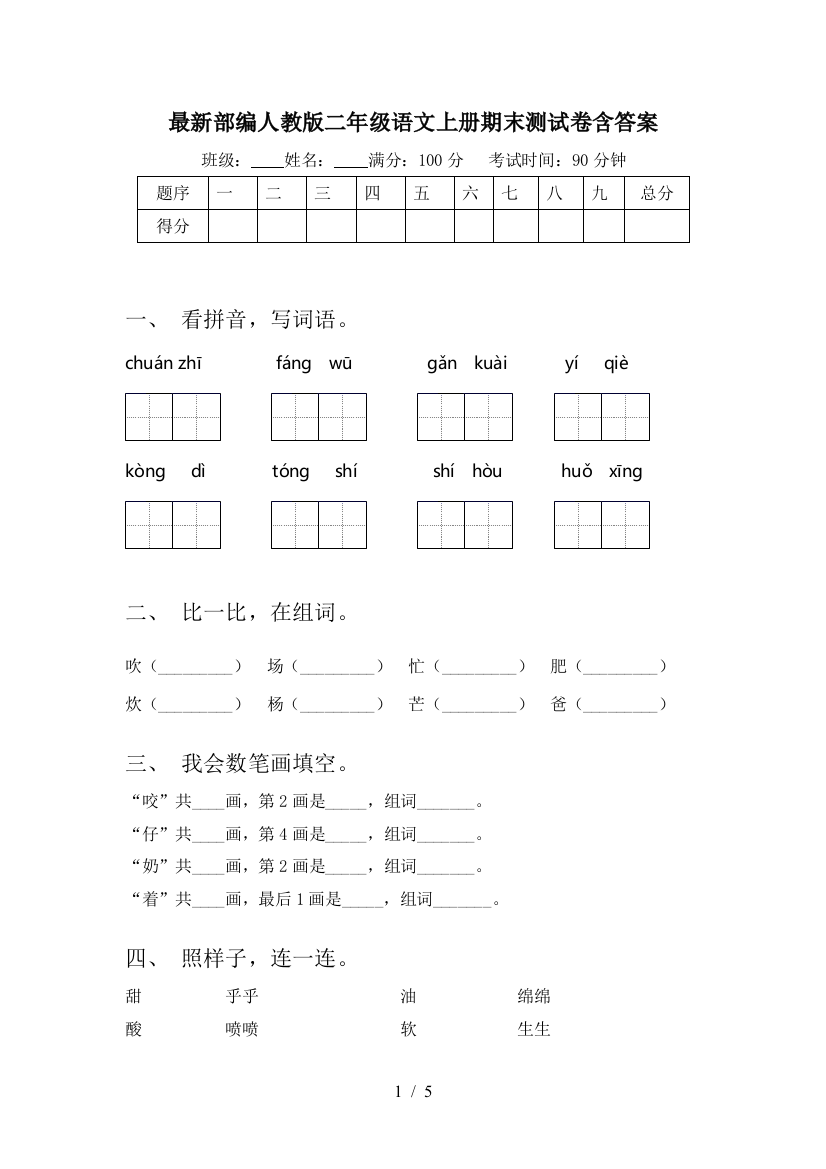 最新部编人教版二年级语文上册期末测试卷含答案