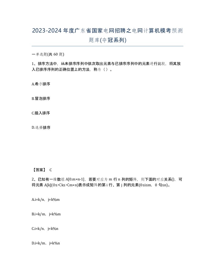 2023-2024年度广东省国家电网招聘之电网计算机模考预测题库夺冠系列