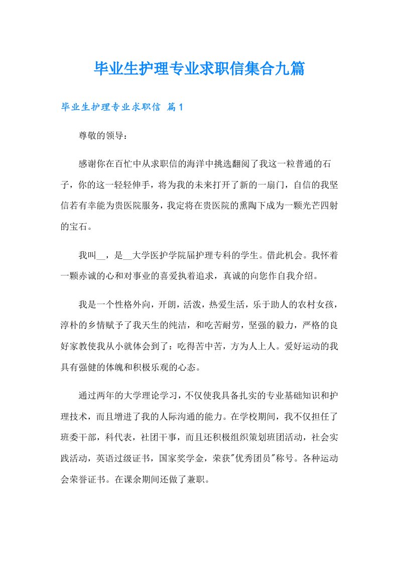 毕业生护理专业求职信集合九篇