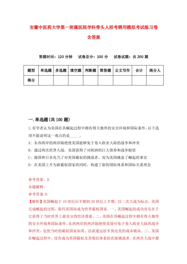 安徽中医药大学第一附属医院学科带头人招考聘用模拟考试练习卷含答案第8版