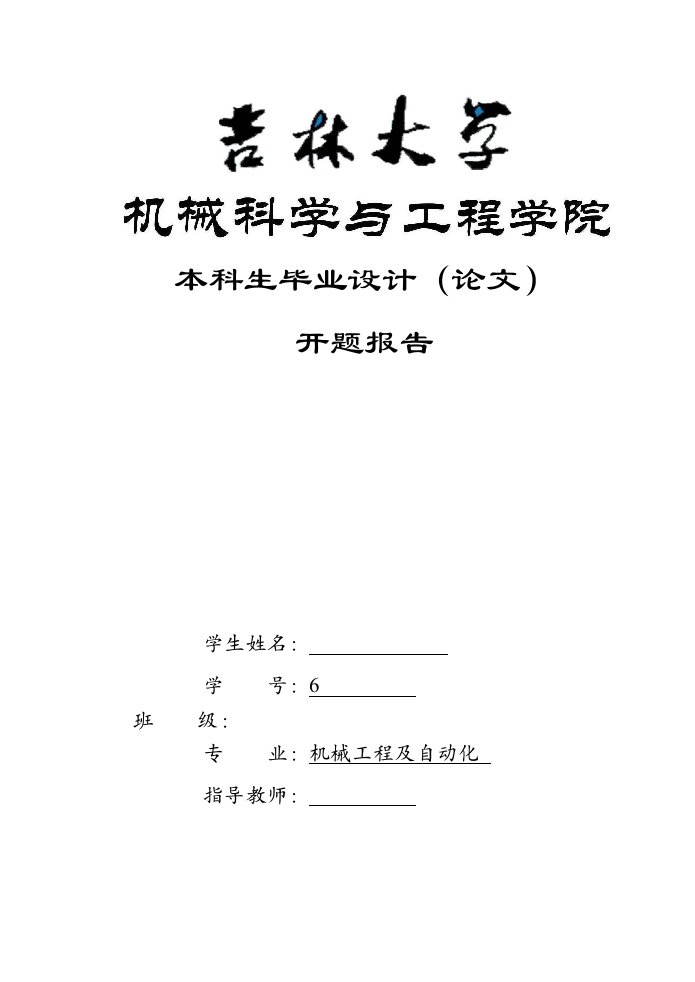 机械开题报告ZL05装载机总体及其工作装置设计