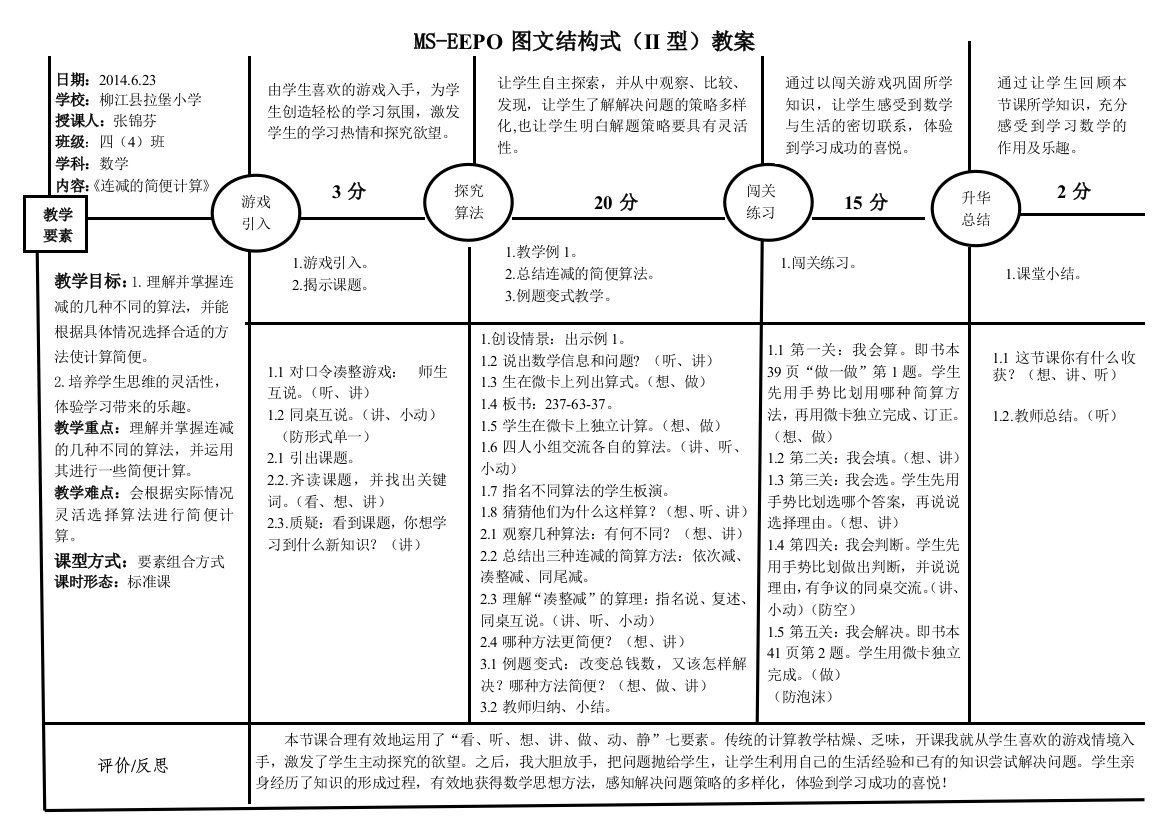 《连减的简便计算》EEPO教案