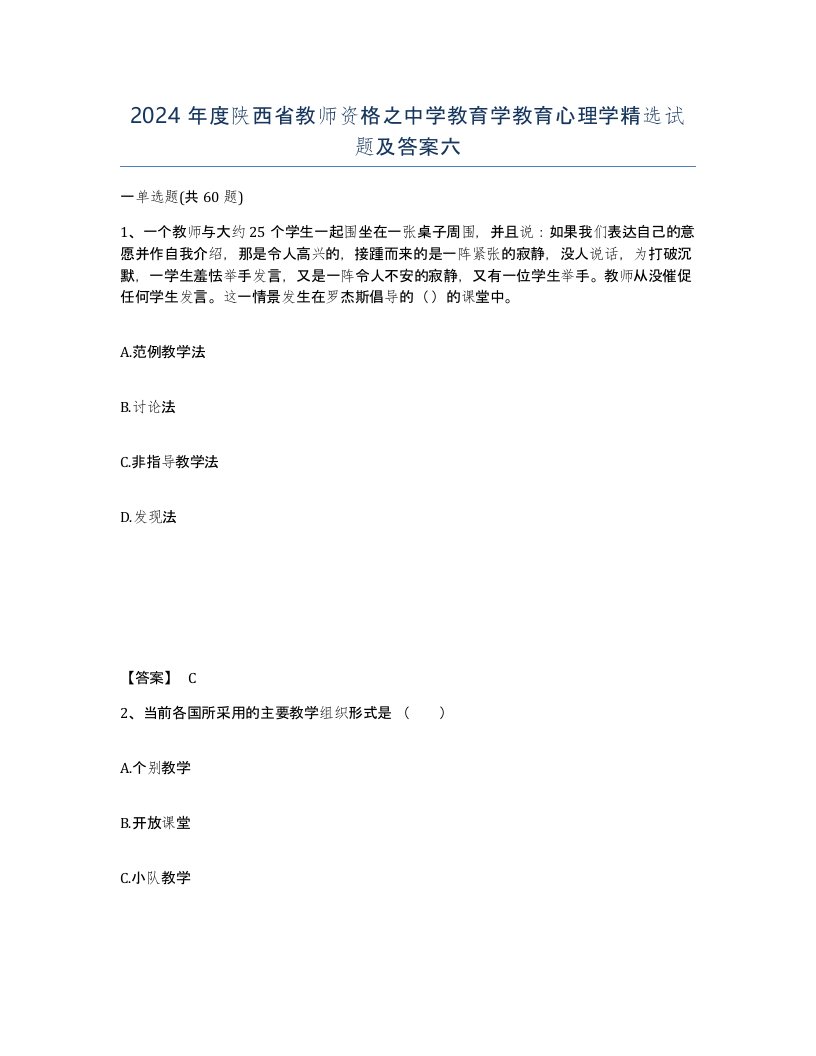 2024年度陕西省教师资格之中学教育学教育心理学试题及答案六